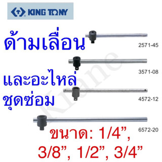 Kingtony ด้ามเลื่อน ขนาด: 1/4”, 3/8”, 1/2”