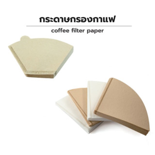 กระดาษดริป (100 แผ่น) ทรง V/U ก้นแหลม กระดาษกรองกาแฟ Drip Coffee Paper Filter V/U Shape