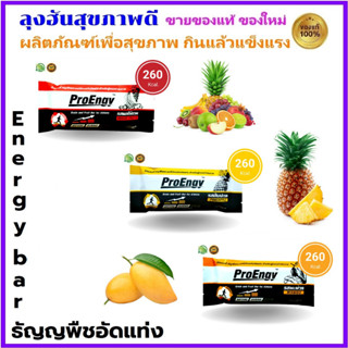 ธัญญพืชอัดแท่ง Energy bar ProEngy มี 3 รส