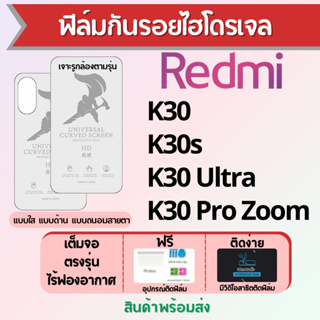 Universal ฟิล์มไฮโดรเจล Redmi K30 Series เต็มจอ ฟรีอุปกรณ์ติดฟิล์ม มีวิดิโอสอนติด ฟิล์มเรดหมี่