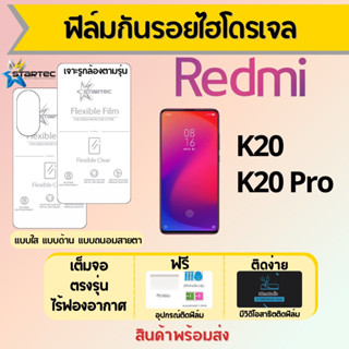 Startec ฟิล์มไฮโดรเจลคุณภาพสูง Redmi K20 Series เต็มจอ ฟรีอุปกรณ์ติดฟิล์ม มีวิดิโอสอนติด ฟิล์มเรดหมี่