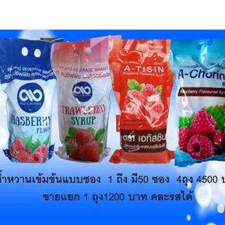 น้ำหวานเข้มข้นชนิดซอง 50ซอง คละรสได้ ขนาด 30mlแถม1ซอง