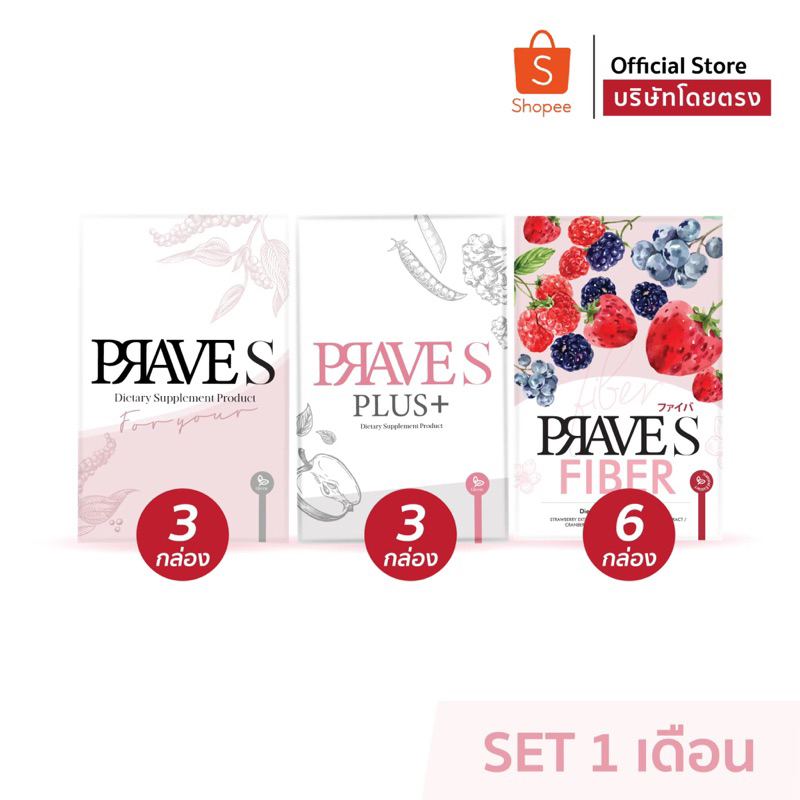 [SET1เดือน ] PRAVE S 3 กล่อง + PLUS 3 กล่อง + FIBER 6 กล่อง