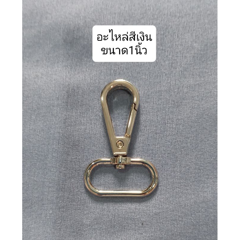 ตะขอ​คอหมาสีเงิน,สีเหลืองรมดำ 1นิ้ว☘️เหมาะสำหรับสายกระเป๋าขนาดกว้าง1นิ้ว/วงใน2.6ซม.