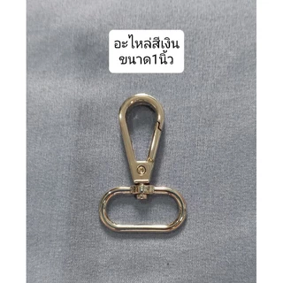 ตะขอ​คอหมาสีเงิน,สีเหลืองรมดำ 1นิ้ว☘️เหมาะสำหรับสายกระเป๋าขนาดกว้าง1นิ้ว/วงใน2.6ซม.