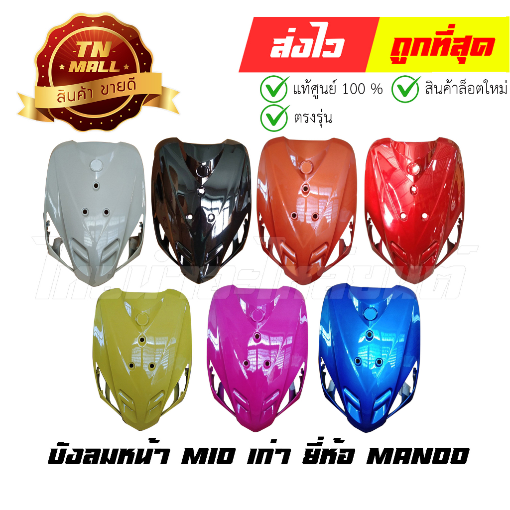 บังลมหน้า Mio เก่า ยี่ห้อ Manoo