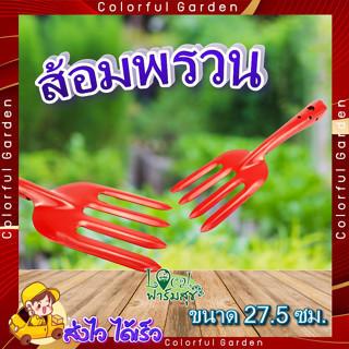 ส้อมปลูก 🌼 ส้อมพรวน ส้อมพรวนดิน รุ่น TL3005 ขนาด27.5ซม. สีส้ม