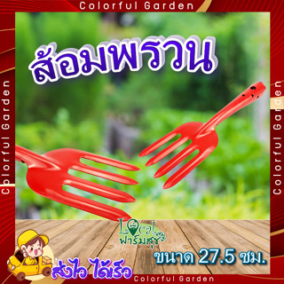 ส้อมปลูก 🌼 ส้อมพรวน ส้อมพรวนดิน รุ่น TL3005 ขนาด27.5ซม. สีส้ม