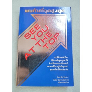 พบกันที่จุดสูงสุด - ซิก ซิกล่าร์ - วันชัย ประชาเรืองวิทย์