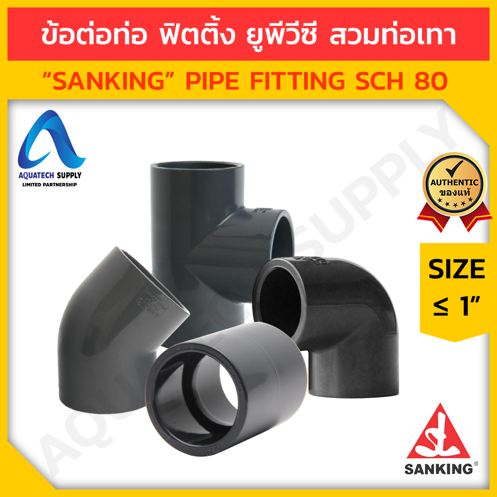 รวมข้อต่อท่อ uPVC ไม่เกิน 1 นิ้ว SANKING ใช้ร่วมกับ uPVC สีเทา (ต่อตรง งอ90 งอ45 สามทาง) - ชุดที่ 1