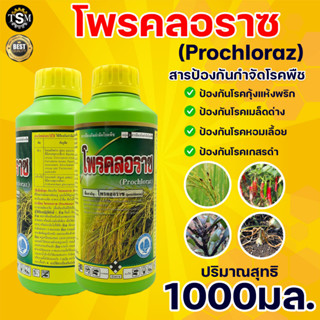 (1000 มล.) โพรคลอราช 1 ลิตร โพรคลอราซ 45 % Ew สารป้องกันเชื้อราในผักผลไม้ โรคแอนแทรคโนสในหอม ก้านช่อดำ กุ้งแห้งพริก