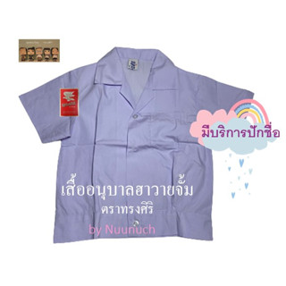 เสื้อนักเรียน อนุบาลฮาวาย จั้ม ตราทรงศิริ เบอร์ 3-10 (มีบริการปักชื่อ)