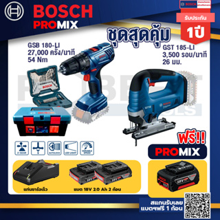 Bosch Promix	สว่านกระแทก GSB 180 Li	+GST 185-LI จิ๊กซอว์ไร้สาย+แบต4Ah x2 + แท่นชาร์จ