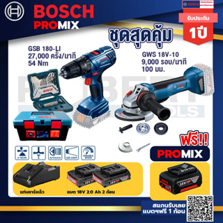 Bosch Promix	สว่านกระแทก GSB 180 Li	+GWS 18V-10 เครื่องเจียร์ไร้สาย 4" BL+แบต4Ah x2 + แท่นชาร์จ