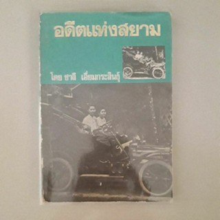 หนังสือ อดีตแห่งสยาม โดย ชาลี เอี่ยมกระสินธุ์