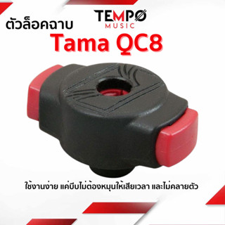 ตัวล็อคฉาบ Tama QC8 แบบบีบ ไม่คลายตัว