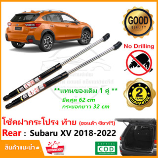 🔥โช๊คค้ำฝากระโปรงท้าย Subaru XV 2.0 2018-2022  ซูบารุ 1 คู่ แทนของเดิม โช็คฝาท้าย โช้คหลัง Vethaya รับประกัน 2 ปี🔥