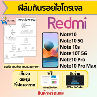 Startec ฟิล์มไฮโดรเจลคุณภาพสูง Redmi Note10 Series เต็มจอ ฟรีอุปกรณ์ติดฟิล์ม มีวิดิโอสอนติด ฟิล์มเรดหมี่