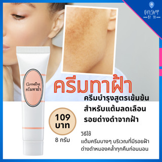 ส่งฟรี ครีมทาฝ้า จุดด่างดำ ลดเลือนรอยด่างดำจากฝ้า สำหรับแต้มผิวหน้า ครีมทาฝ้ากิฟฟารีน Blemish Cream Giffarine ของแท้