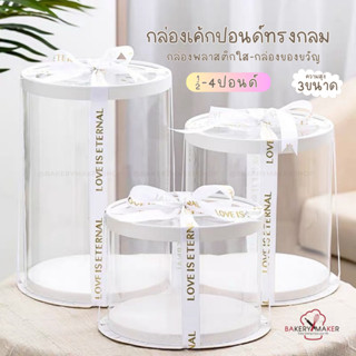 กล่องเค้กปอนด์ กล่องใส ทรงกลม 1/2-4 ปอนด์ กล่องเค้กเจ้าหญิง กล่องของขวัญ กล่องตุ๊กตา round clear cake boxes กล่องใส่เค้ก