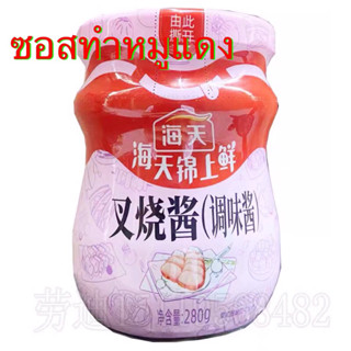 D21 ซอสทำหมูแดง ตราไฮ่ทิง ( 海天 叉烧酱 ) ขนาด 280g #พร้อมส่ง# ซอสหมูแดง หมูแดง หมูแดงฮ่องกง