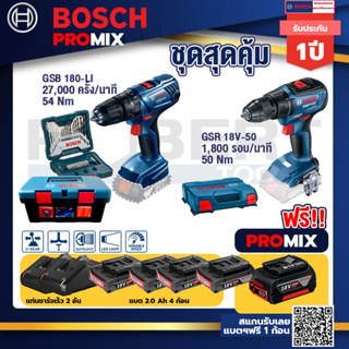 Bosch Promix	สว่านกระแทก GSB 180 Li	+GSR 18V-50 สว่านไร้สาย BL แบต 2 Ah 2 ก้อน+แท่นชาร์จ