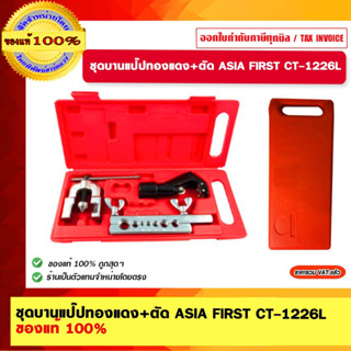 ชุดบานแป๊ปทองแดง+ตัด ASIA FIRST CT-1226L ของแท้ 100%