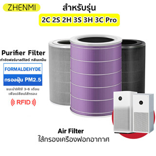 เตรียมจัดส่งไส้กรองอากาศ (มี RFID) Air Purifier Filter รุ่น 2S , 2H , Pro , 3H กรอง ไส้กรอง กรองอากาศ กรองเครื่องฟอกอากาศ ไส้กรองอากาศ Xiaomi Air Purifier แท้