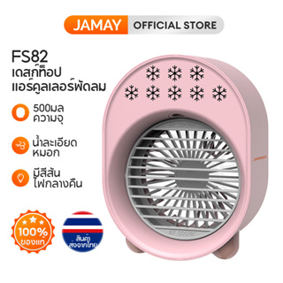 JAMAY FS82 พัดลมตั้งโต๊ะ  พัดลมสเปรย์ เสียงเงียบ  ชาร์จแบตได้ เสียบ USB ได้ พัดลมเทอร์โบ แบบตั้งโต๊ะ  พัดลมขนาดเล็ก แบบพกพา ขนาด 178 * 136 * 93 มม