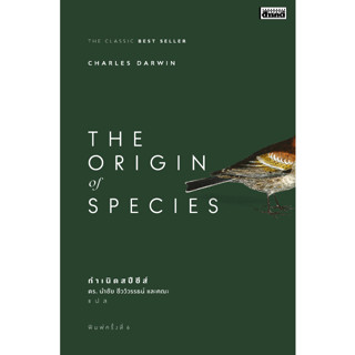 กำเนิดสปีชีส์ The Origin of Species พิมพ์ครั้งที่ 6 (หนังสือ Sarakadee)