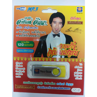 เพลงลูกทุ่ง USB- MP.3 ชุดเรารักสายัณห์ สัญญา ความรักเหมือนยาขม# เพลงลูกทุ่งไทย ภาษาไทย เสียงดี เสียงไพเราะ