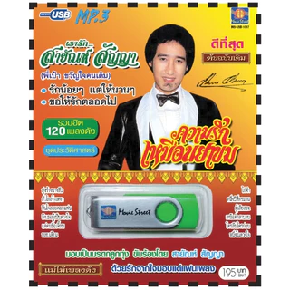 เพลงลูกทุ่ง USB- MP.3 ชุดเรารักสายัณห์ สัญญา ความรักเหมือนยาขม# เพลงลูกทุ่งไทย ภาษาไทย เสียงดี เสียงไพเราะ