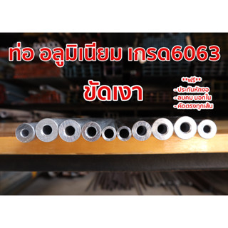 ท่ออลูมิเนียม 6063 (แบบขัดเงา) รูใน 8 มิล โตนอก 19/18/16/12 ยาว 20-40 ซม. **มีประกัน หักงอส่งใหม่**