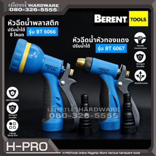 Berent รุ่น BT6066 / BT6067 ปืนฉีดน้ำ หัวฉีดน้ำ ปรับได้  หัวฉีดน้ำทองแดง หัวฉีดน้ำพลากสติก หัวพ่นน้ำ มี 2 แบบ