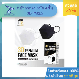 หน้ากากอนามัย 3D 4 ชั้น-ขาว กรองPM2.5 40ชิ้น/กล่อง ผลิตไทย #Proguard #ปานสวนทิพย์