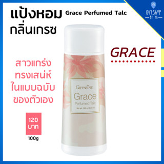 แป้งหอม ผู้หญิง กลิ่นเกรซ กิฟฟารีน แป้ง กลิ่นหอม มีเสน่ห์ สไตล์ สาวแกร่ง Grace Perfumed Talc Giffarine