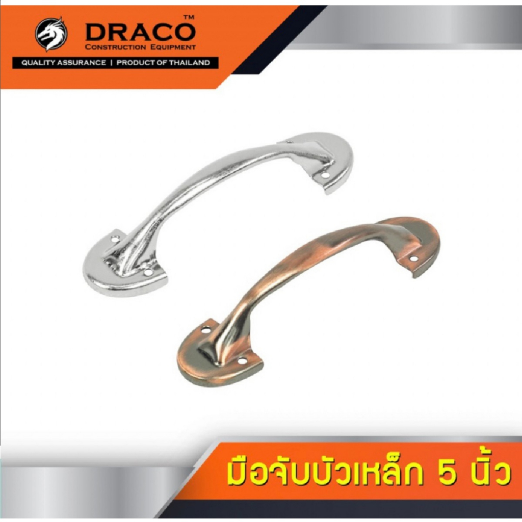 DRACO มือจับประตู หน้าต่าง มือจับบัวเหล็ก ขนาด 5 และ 6 นิ้ว ผลิตจากเหล็กเนื้อดีคุณภาพสูง B