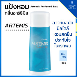 แป้งหอม ผู้หญิง อาร์ธิมิส กิฟฟารีน แป้งน้ำหอม กิฟฟารีน หอมสดชื่น Artemis Perfumed Talc Giffarine