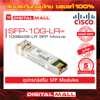 SFP Module SFP-10G-LR= 10GBASE-LR SFP Module (สวิตช์) ประกัน 5 ปี