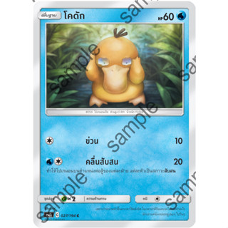 [Pokémon] โคดัก/โกลดัก SD/Foil