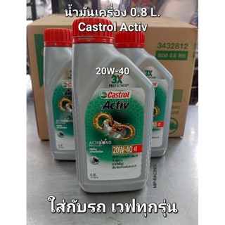 Castrol Activ น้ำมันเครื่องสูตรใหม่จากคาสตรอล 4T 20W-40 สำหรับรถเวฟทุกรุ่น