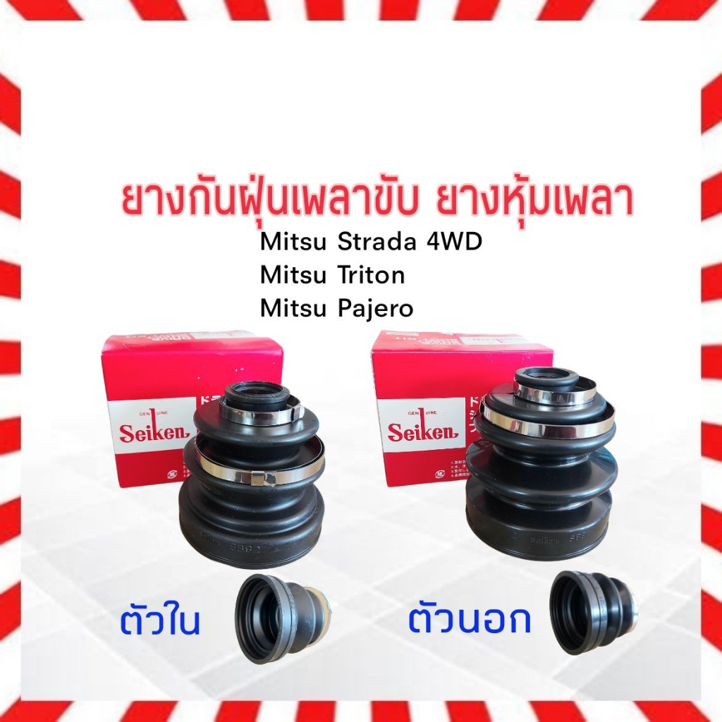 ยางกันฝุ่นเพลาขับ ใน-นอก Mitsu Triton,Strada,Pajero 4WD ตัวนอก SBT81A - ตัวใน SBT82 Seiken แท้ JAPAN