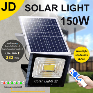 JD 150W ไฟโซล่าเซล แสงสีเหลือง solar light ไฟสปอตไลท์ ไฟ solar cell กันน้ำ IP67 รับประกัน 3 ปี