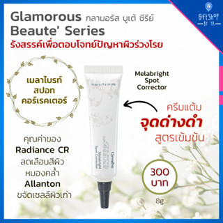 ครีมทาฝ้า ริ้วรอยคล้ำ ฝ้า กระ จุดด่างดำ ขจัดเซลล์ผิวเก่า Glamorous Beaute กลามอรัส เมลาไบรท์ สปอท คอร์เรคเตอร์ กิฟฟารีน