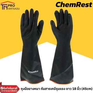 CHEMREST ถุงมือยางหนา กันสารเคมีรุนแรง ถุงมือห้องเย็น ยาว 18 นิ้ว (45 cm) (1 คู่) แบรนด์ ProtekPlus