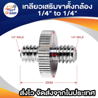 อุปกรณ์เสริมขาตั้งกล้อง 2ตัว 1/4'' to 1/4" Male Threaded Screw Adapter for Camera Tripod Ballhead