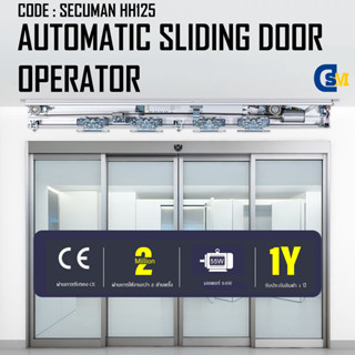 SECUMAN HH125(AUTOMATIC SLIDING DOOR)ประตูออโต้ดอร์ ประตูบานคู่140kg มอเตอร์กลม