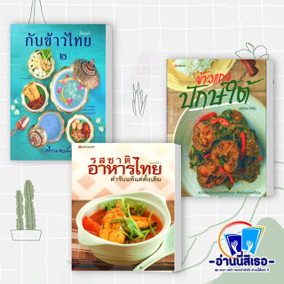 หนังสือ เรื่องเล่ากับข้าวไทย ๒ , รสชาติอาหารไทยตำรับแท้แต่ดั้งเดิม , ข้าวแกงปักษ์ใต้ #ทำอาหาร #อาหารไทย