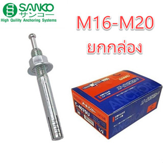 **ยกกล่อง** พุกเหล็ก  SANKO C-TYPE ราคาต่อชิ้น M16 | M20 พุกตะปู พุ๊กตะปู พลุ๊กตะปู พุกตอก พุกเข็ม ซันโก ปุก แบบตะปู ปุ๊กตะปู