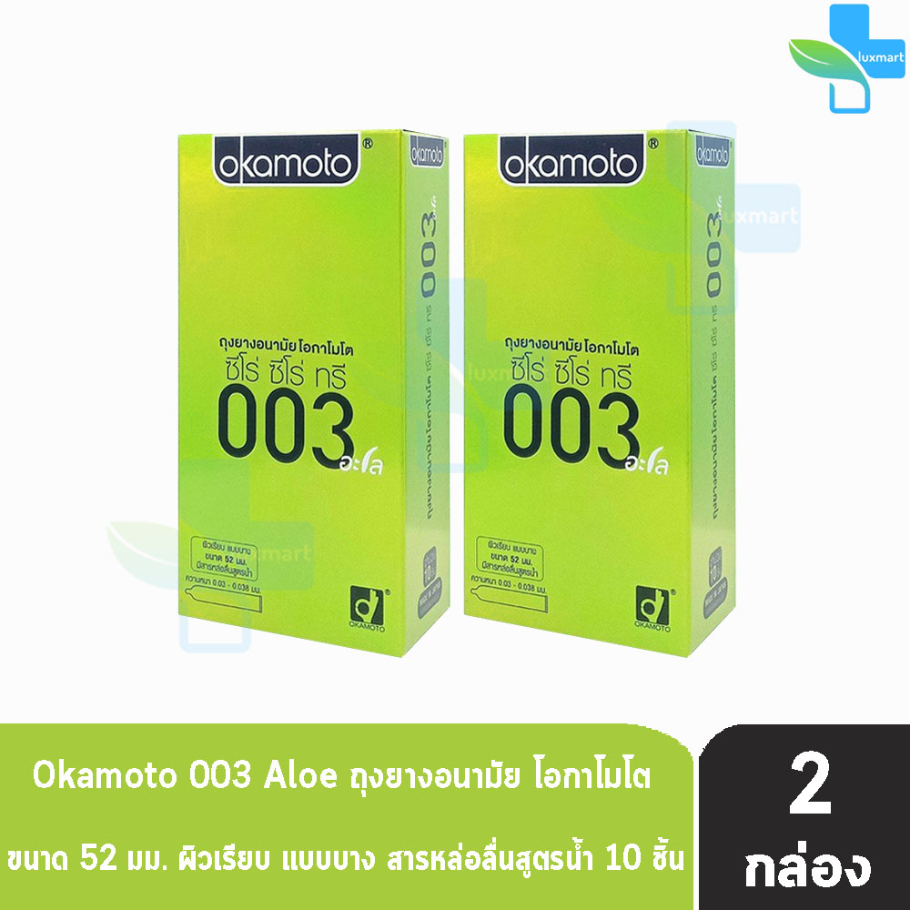 Okamoto 003 Aloe ถุงยางอนามัย โอกาโมโต อะโล ขนาด 52 มม. บรรจุ 10 ชิ้น [2 กล่อง] JJ 4302 condom ถุงยาง ผิวเรียบ แบบบาง
